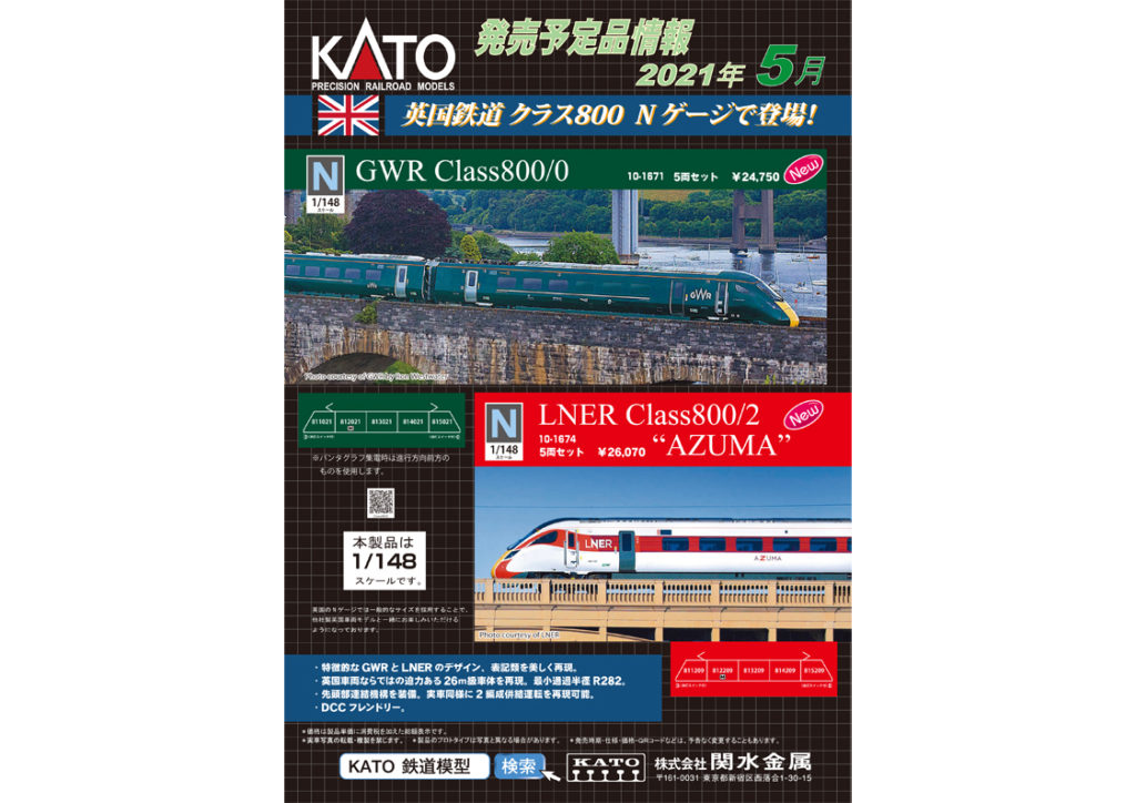 【KATO】2021年4月･5月発売予定 新製品ポスター