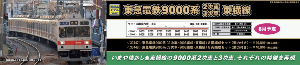 GREENMAX グリーンマックス 30447 30448 東急電鉄9000系（2次車・3次車・東横線）
