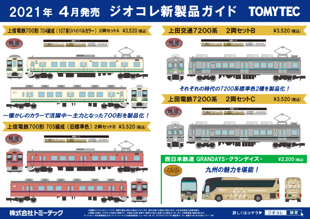 【鉄道コレクション】2021年4月発売予定 新製品ポスター