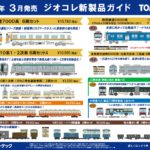 【鉄道コレクション】2021年3月発売予定 新製品ポスター