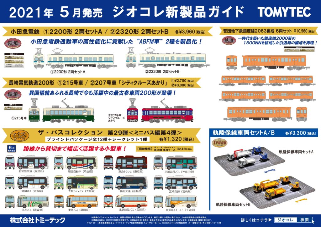 【鉄道コレクション】2021年5月発売予定 新製品ポスター