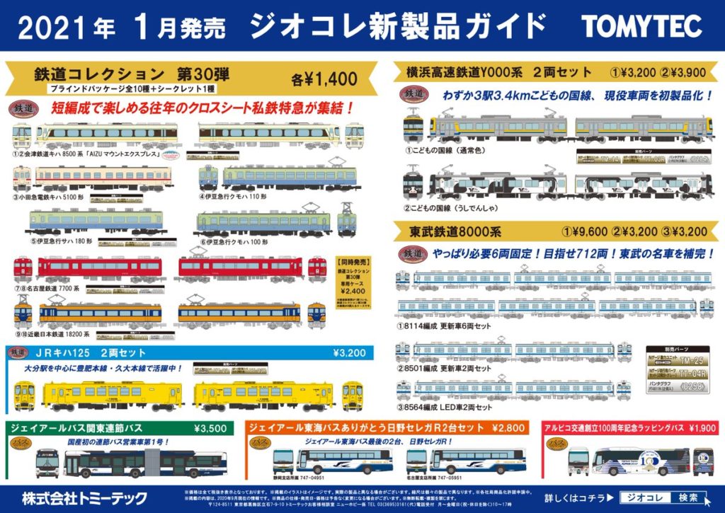 【鉄道コレクション】2021年1月発売予定 新製品ポスター