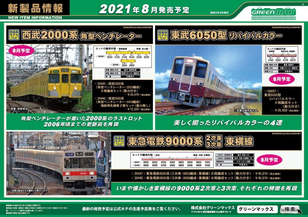 【グリーンマックス】2021年8月発売予定 新製品ポスター