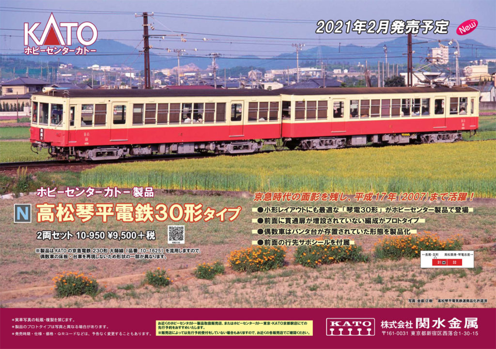 【KATO】2021年2月発売予定 新製品ポスター