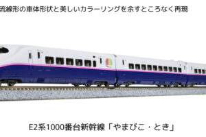 KATO カトー 10-1718 10-1719 E2系1000番台 新幹線「やまびこ・とき」