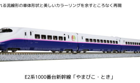 KATO カトー 10-1718 10-1719 E2系1000番台 新幹線「やまびこ・とき」