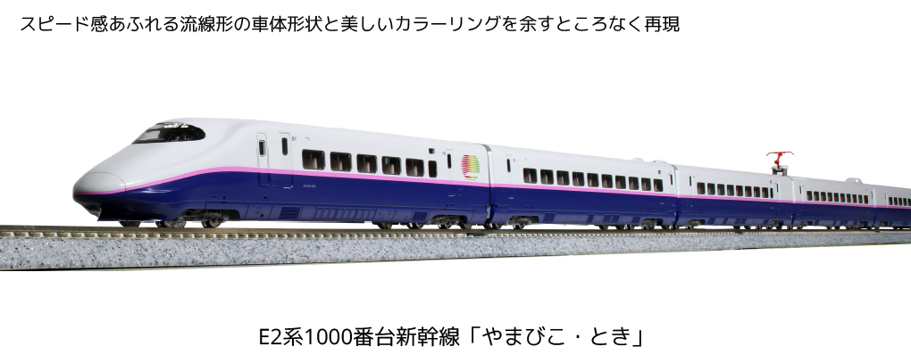 KATO】E2系1000番台 やまびこ・とき 2021年9月発売 | モケイテツ