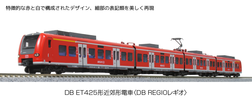 KATO】DB ET425形〈DB REGIO レギオ〉2021年11月発売 | モケイテツ