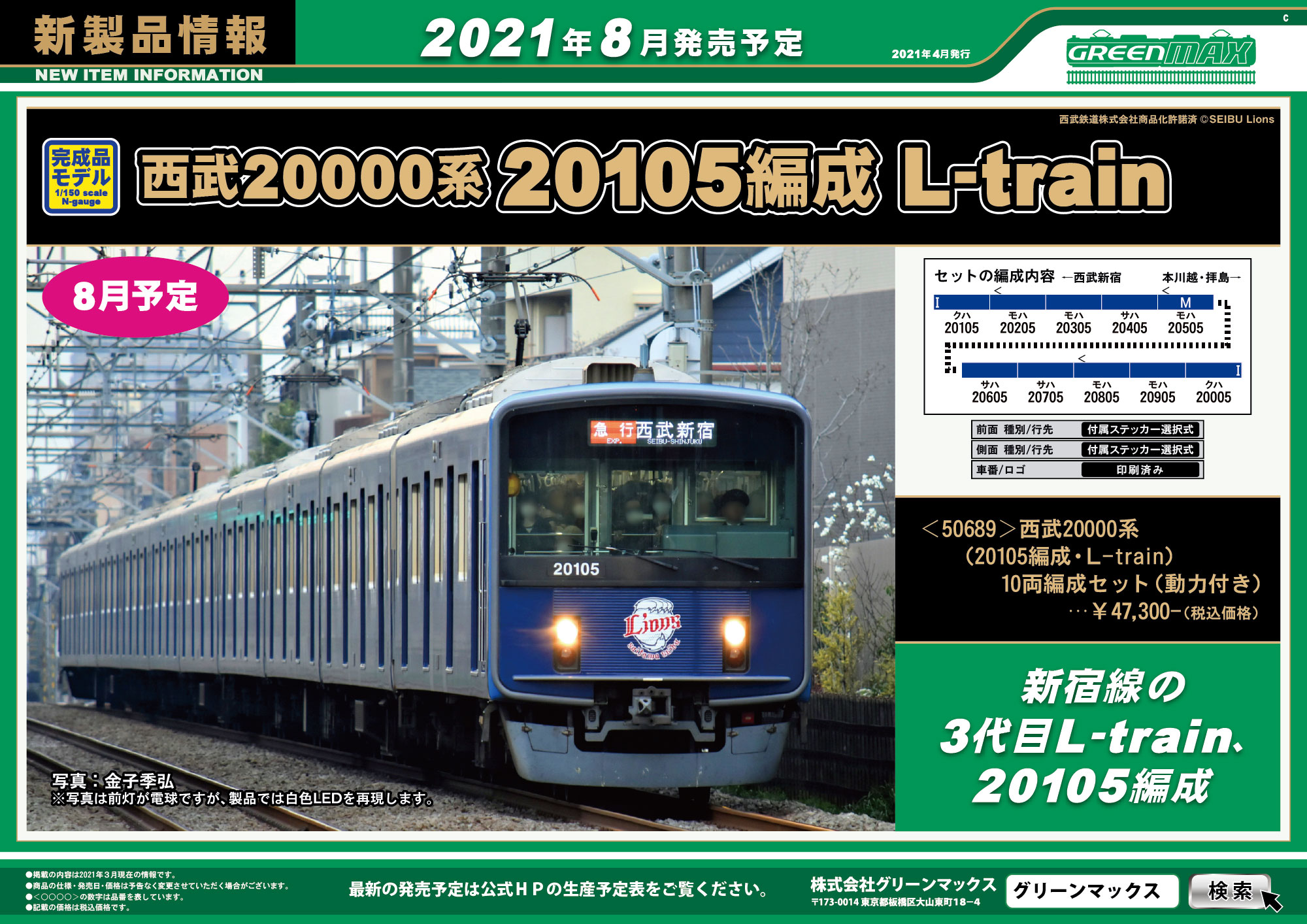 グリーンマックス】西武鉄道20000系（20105編成・L-train）2021年8月