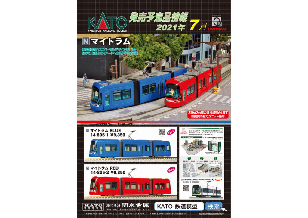 【KATO】2021年7月･9月発売予定 新製品ポスター（2021年4月30日発表）