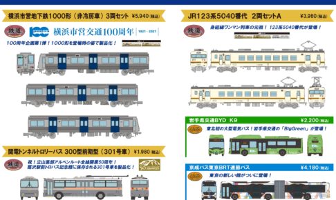 【鉄道コレクション 鉄コレ】2021年8月発売予定 新製品ポスター