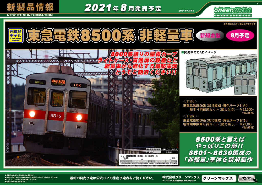 GREENMAX グリーンマックス 東急電鉄8500系（8615編成・黄色テープ付き）