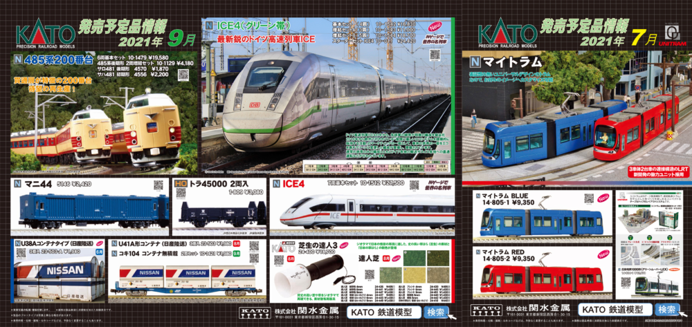 【KATO】2021年7月･9月発売予定 新製品ポスター（2021年4月30日発表）