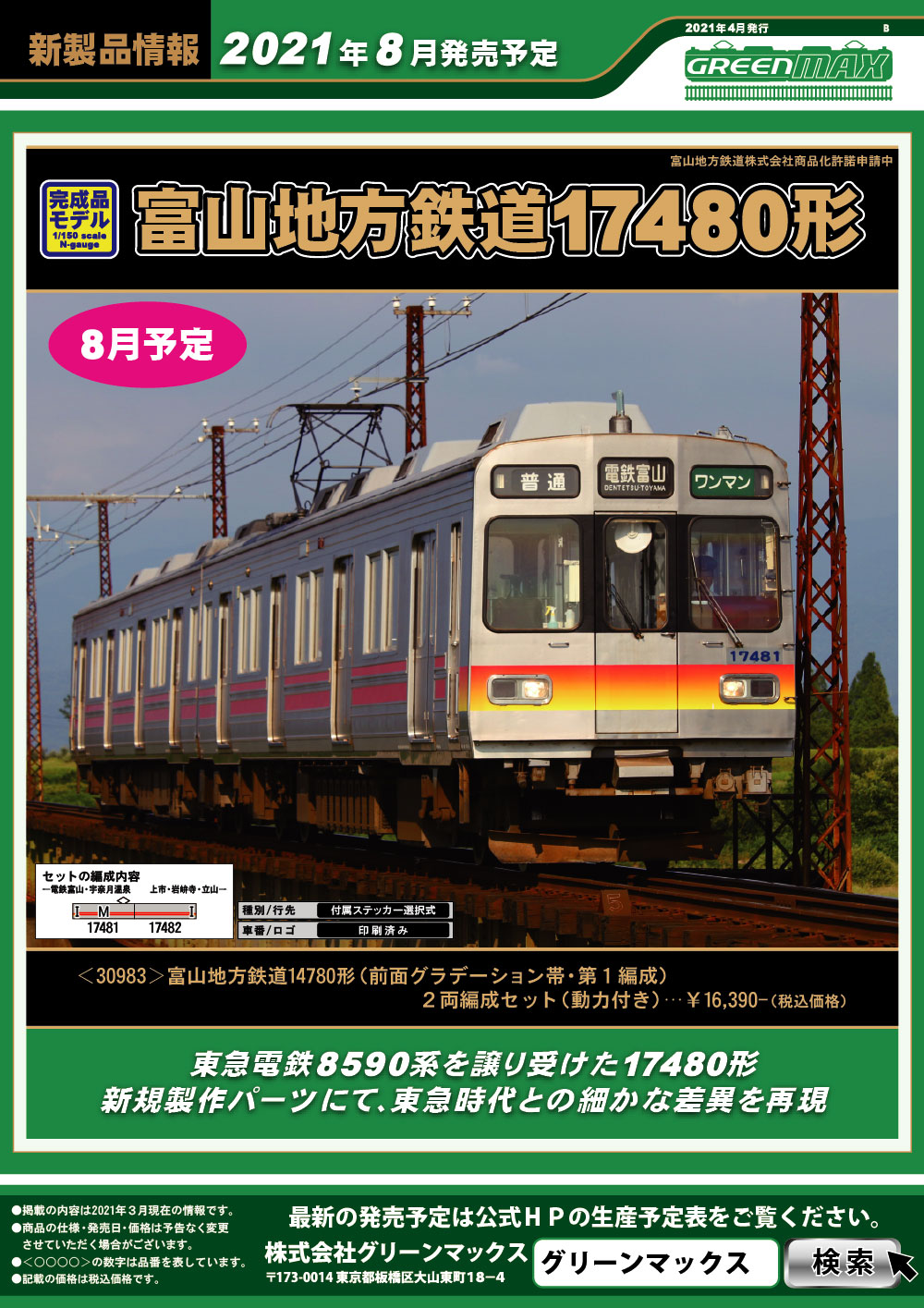 グリーンマックス】富山地方鉄道17480形 2021年8月発売 | モケイテツ