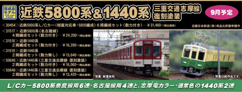 グリーンマックス】近鉄5800系・1440系 2021年11月発売 | モケイテツ