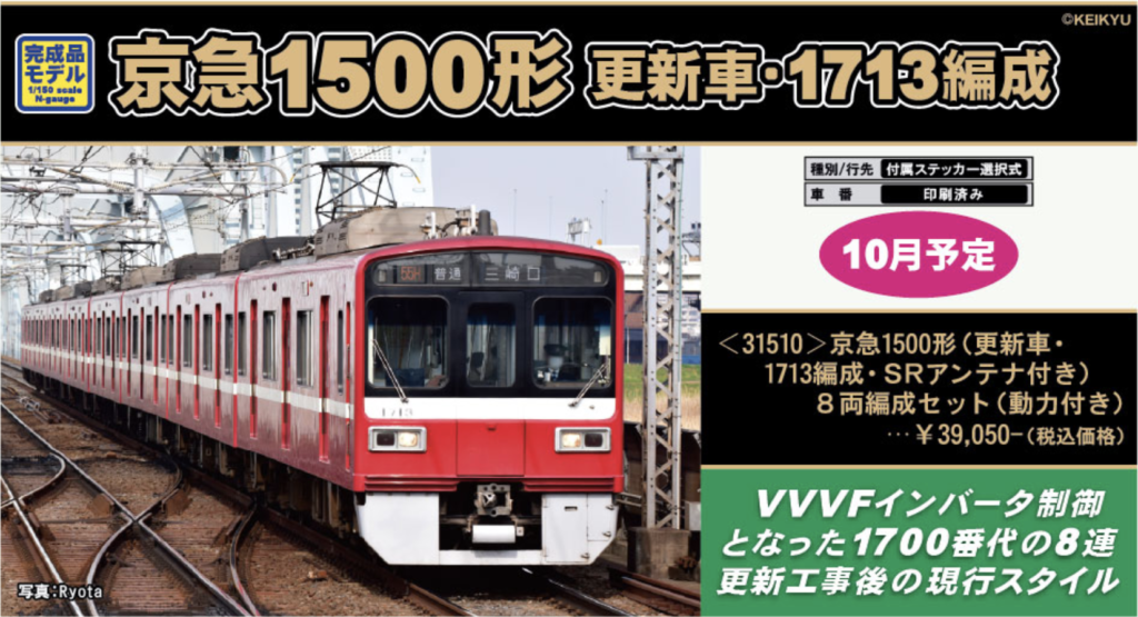 グリーンマックス】京急電鉄1500形（1713編成・更新車・SRアンテナ付）2021年11月発売 | モケイテツ