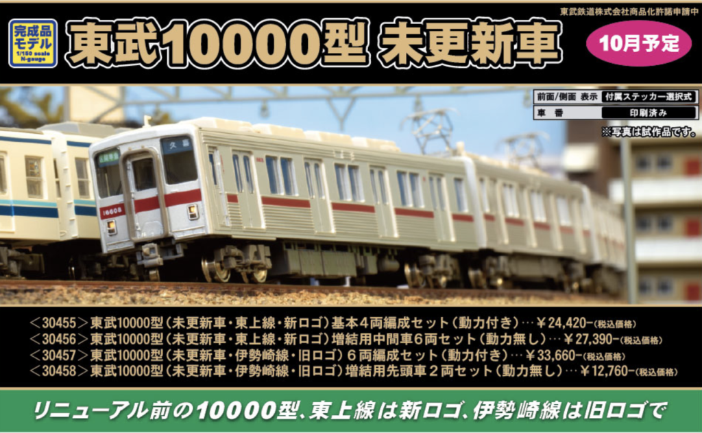 GREENMAX グリーンマックス 東武10000型 未更新車