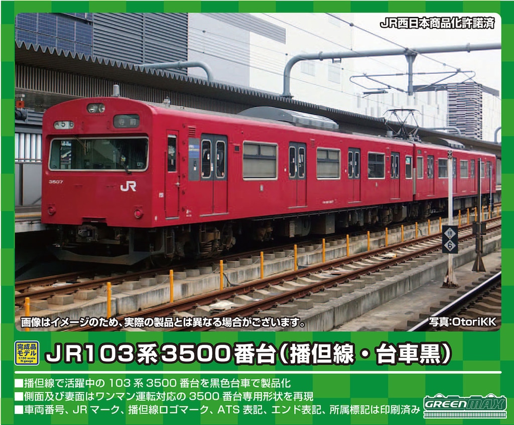 グリーンマックス】103系3500番台 播但線（台車黒）2021年11月発売 