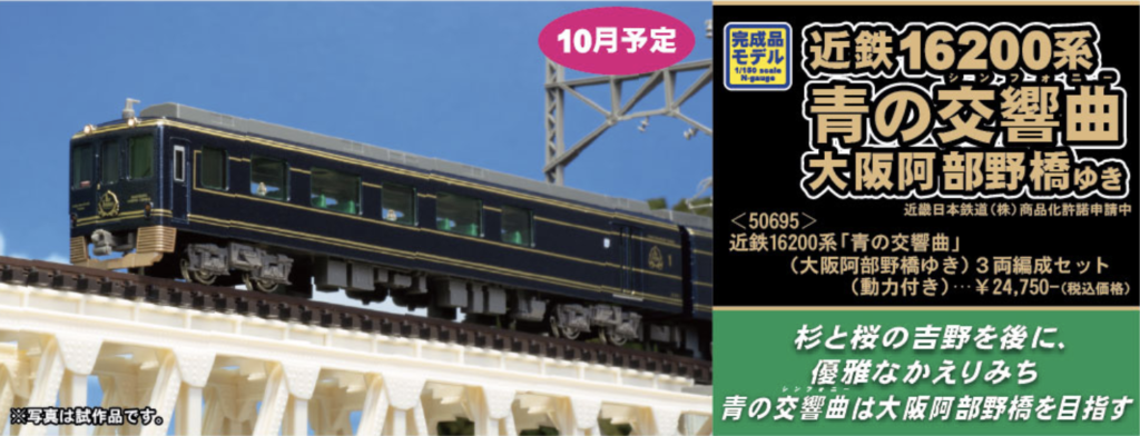 GREENMAX グリーンマックス 50695 近鉄16200系「青の交響曲」（大阪阿部野橋ゆき）3両編成セット（動力付き）