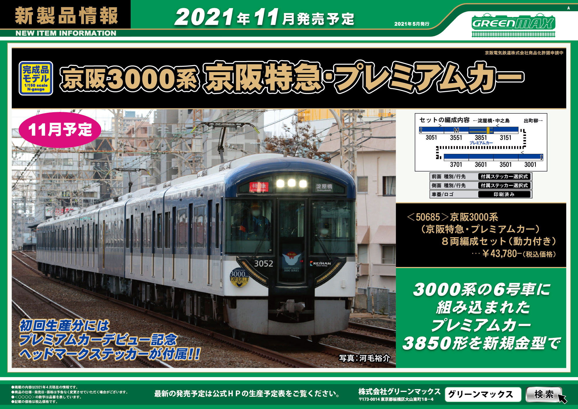グリーンマックス】京阪電車3000系（京阪特急・プレミアムカー）2021年 ...