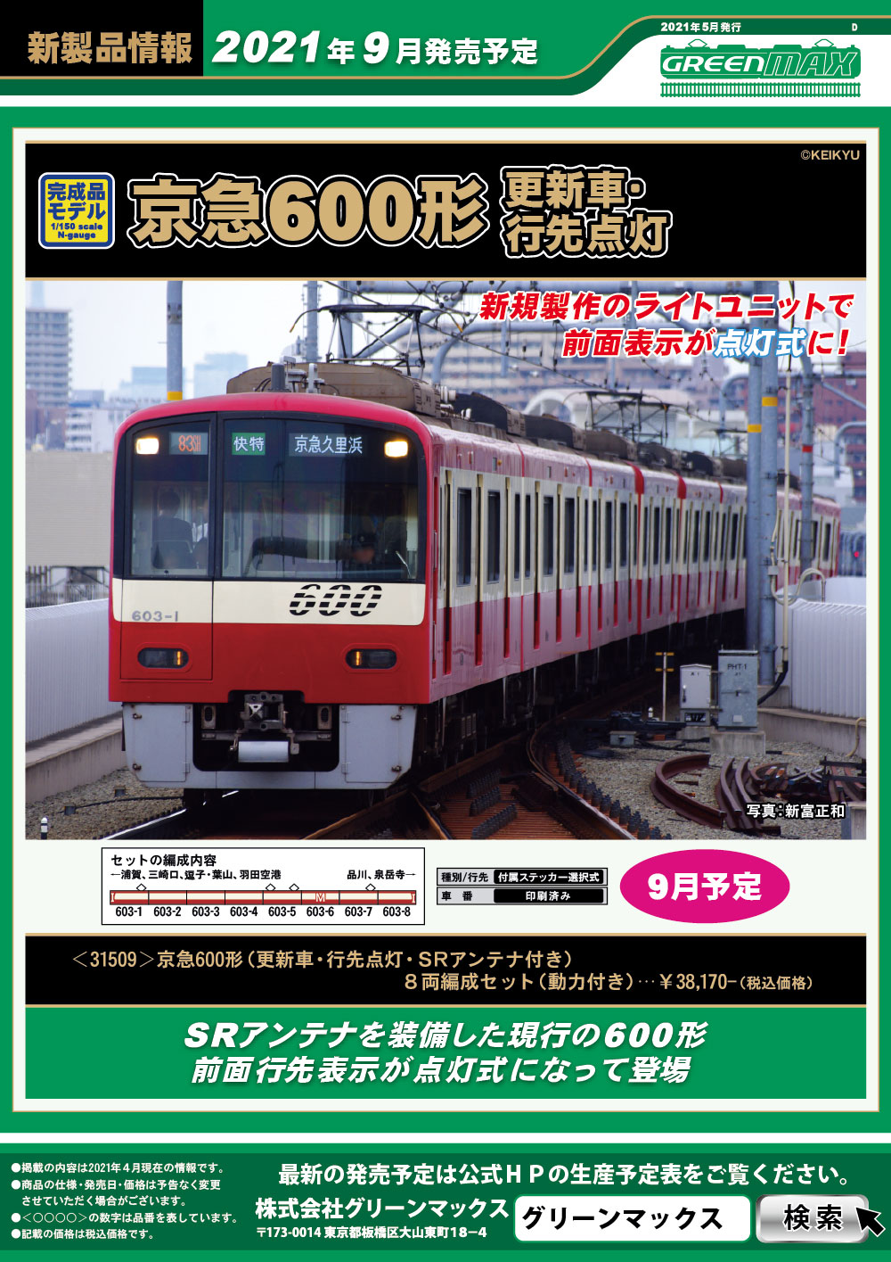 グリーンマックス】京急電鉄600形（更新車・行先点灯・SRアンテナ付 