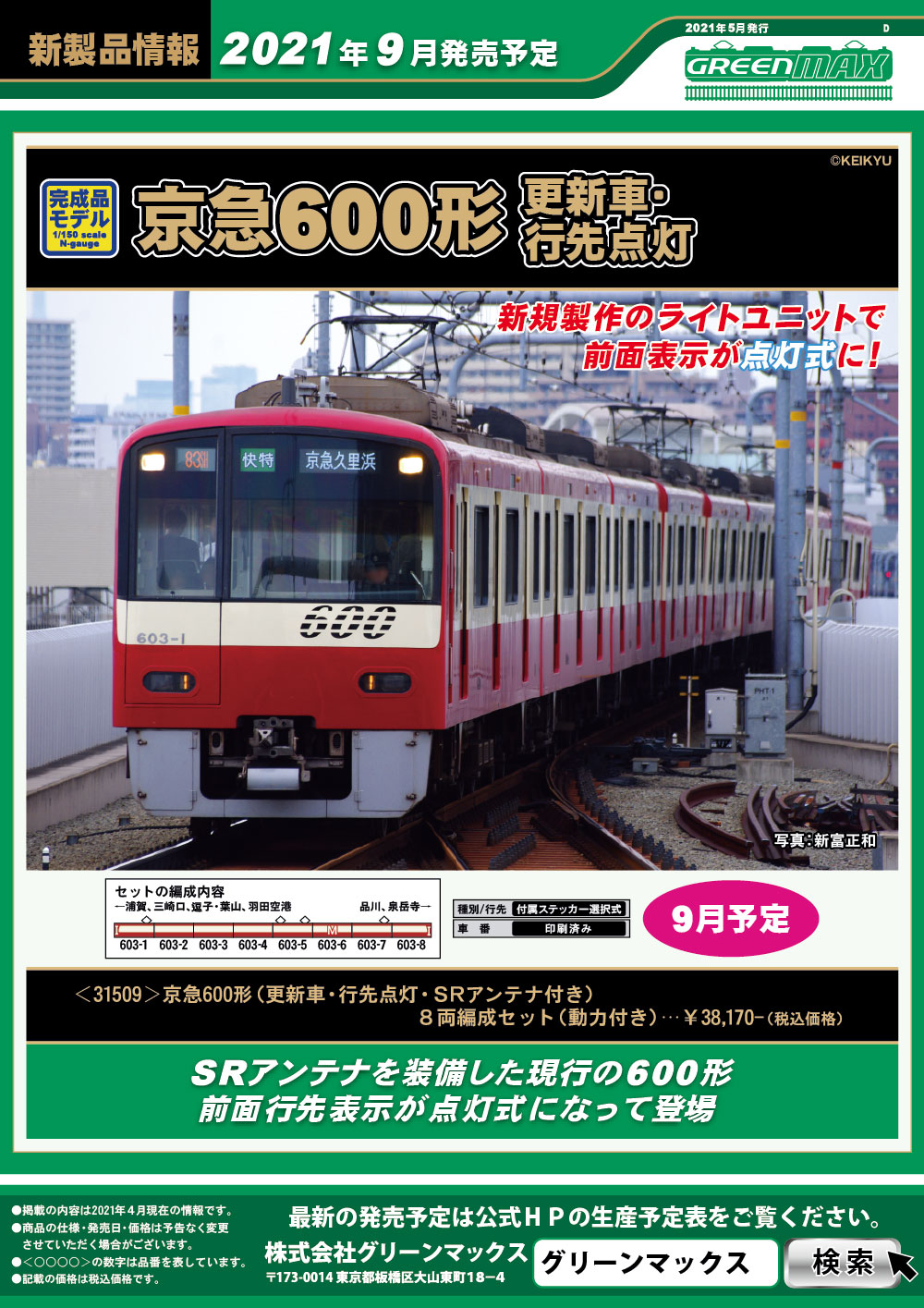 グリーンマックス  京急600形「コリラックマ\u0026チャイロイコグマがおがお号」