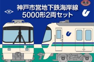 鉄道コレクション 神戸市営地下鉄 海岸線 5000形