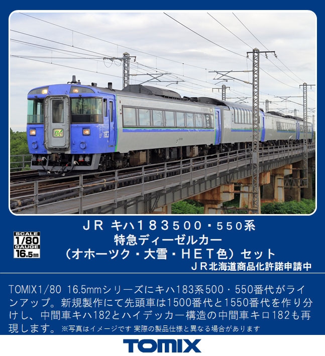 TOMIX Nゲージ キハ183-500系 北斗 HET色セット【室内灯付き】 - 鉄道模型