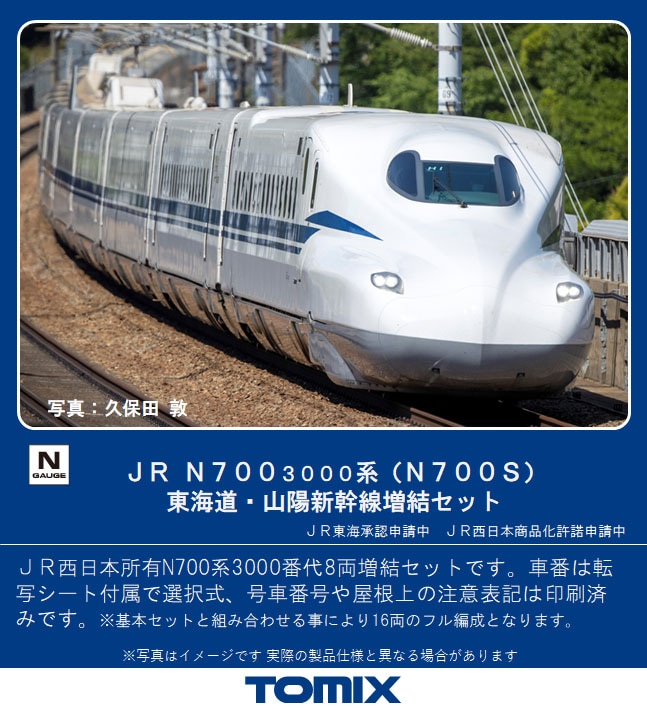 TOMIX JR N700 3000系（N700S） 東海道・山陽新幹線 16両｜鉄道模型