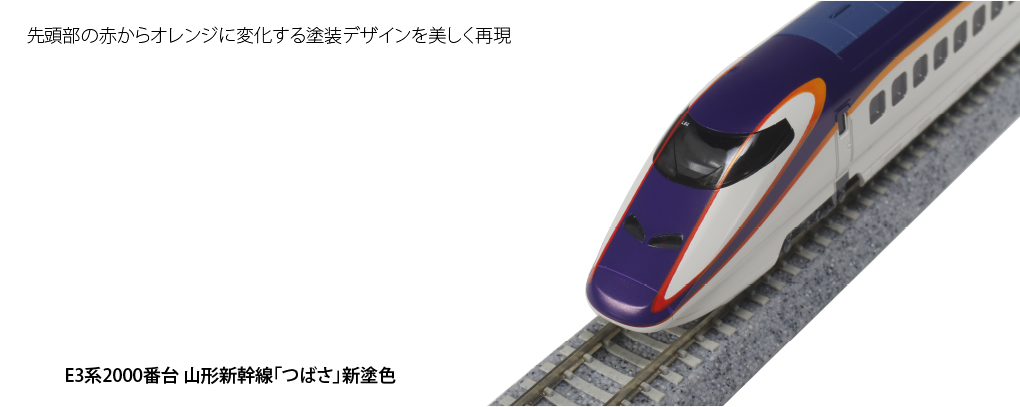KATO】E3系2000番台 山形新幹線 つばさ（新塗色）2021年12月再生産