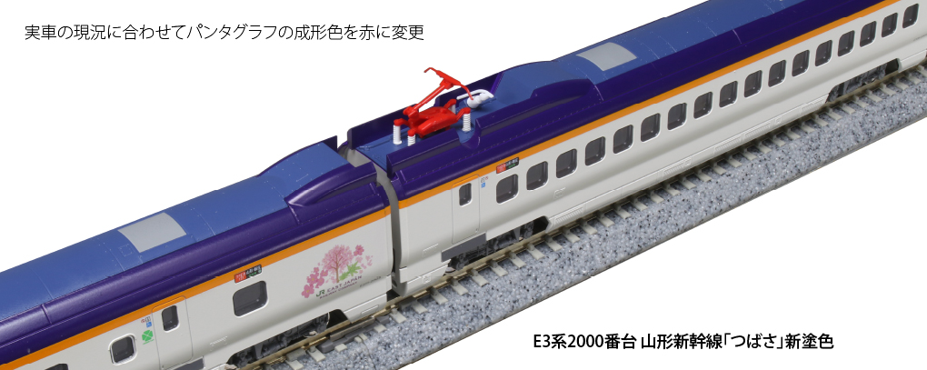 KATO】E3系2000番台 山形新幹線 つばさ（新塗色）2021年12月再生産 