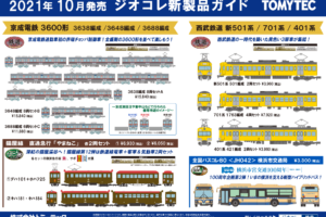 【鉄道コレクション】2021年10月発売予定 新製品ポスター（2021年6月10日発表）