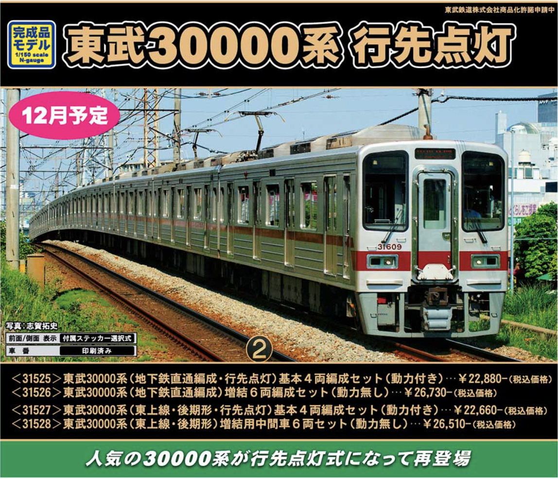 グリーンマックス】東武鉄道30000系（行先点灯）2021年12月発売 