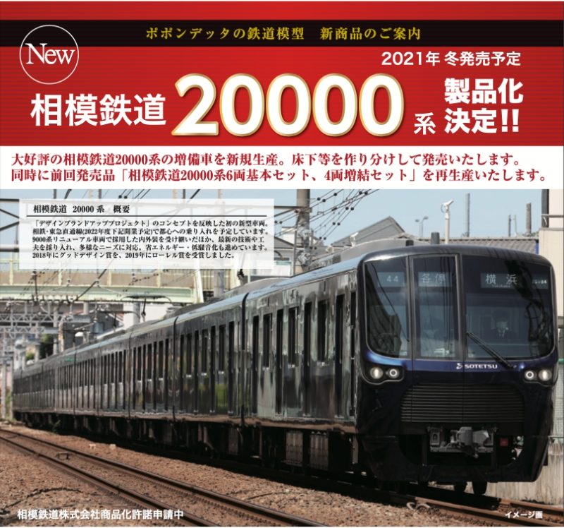 ポポンデッタ_6028_相模鉄道20000系増備車6両基本セット