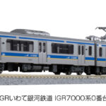 KATO カトー 10-1560 IGRいわて銀河鉄道 IGR7000系0番台 2両セット