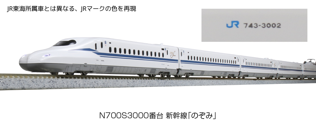 特別企画品　Kato 10-1742 N700S 3000番台　新幹線　のぞみ鉄道模型