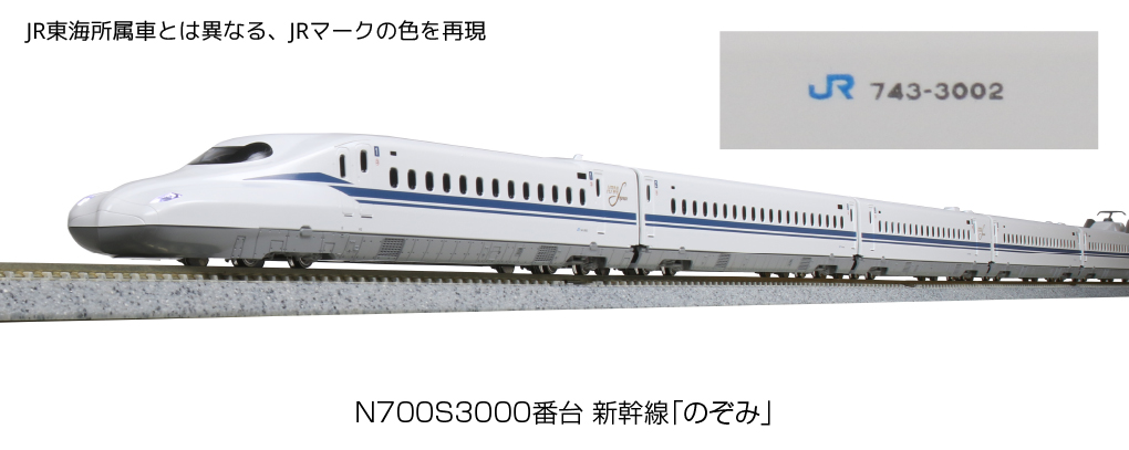 KATO】N700S 3000番台 東海道・山陽新幹線 のぞみ 2022年2月発売