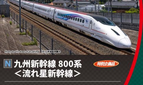 KATO カトー 10-1729 九州新幹線800系 6両セット (特別企画品)