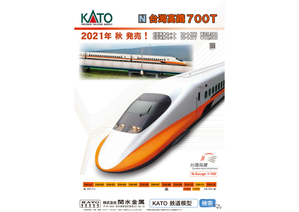 【KATO】2021年11月〜12月発売予定 新製品ポスター（2021年7月2日発表）