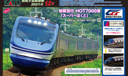 【KATO】2021年12月発売予定 新製品ポスター（2021年7月9日発表）