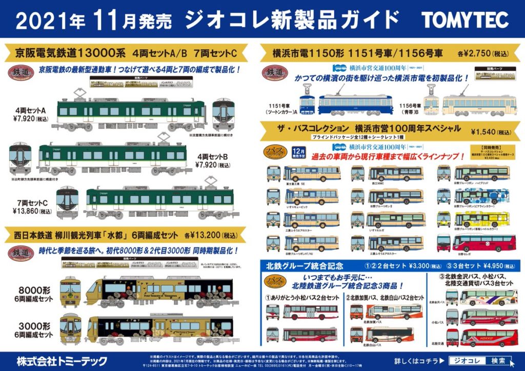 【鉄道コレクション】2021年11月発売予定 新製品ポスター（2021年7月8日発表）