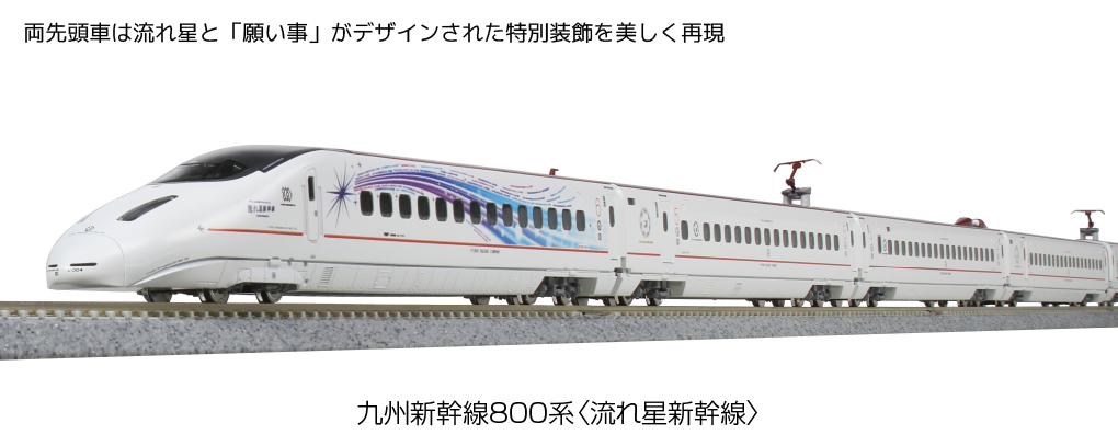 KATO 800系流れ星新幹線 - 鉄道模型