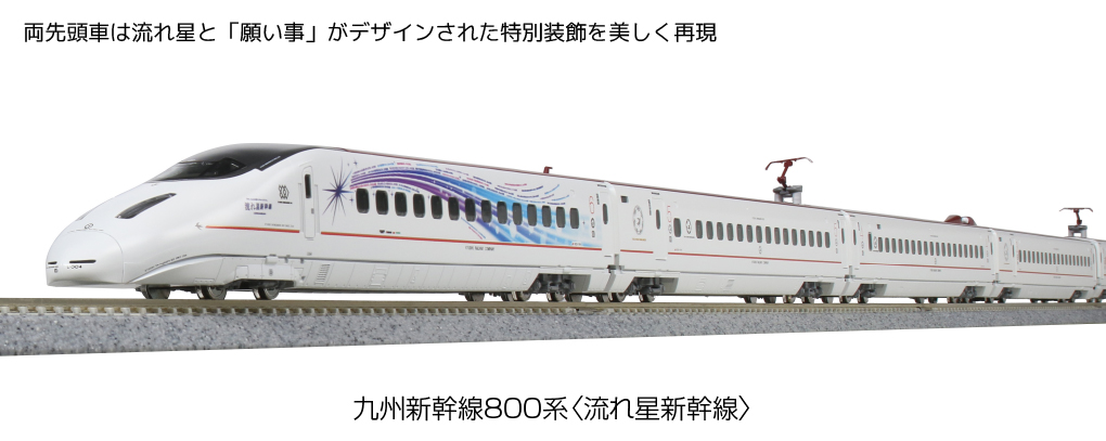 定番人気格安KATO 800系 流れ星新幹線 鉄道模型