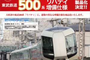 【ポポンデッタ】東武鉄道500系 リバティ（増備車）