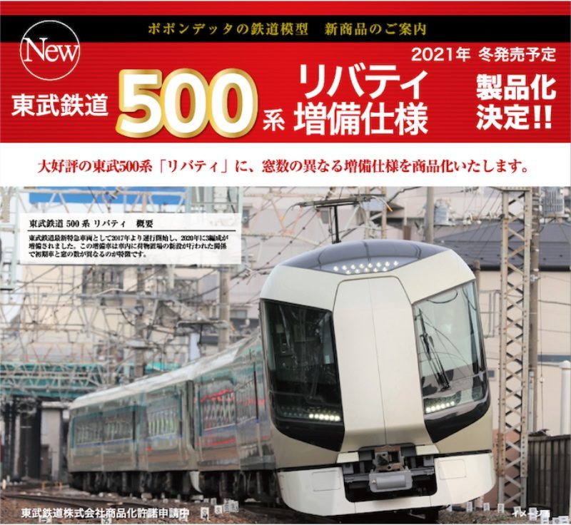 ポポンデッタ】東武鉄道500系 リバティ（増備車）2022年4月〜6月発売 