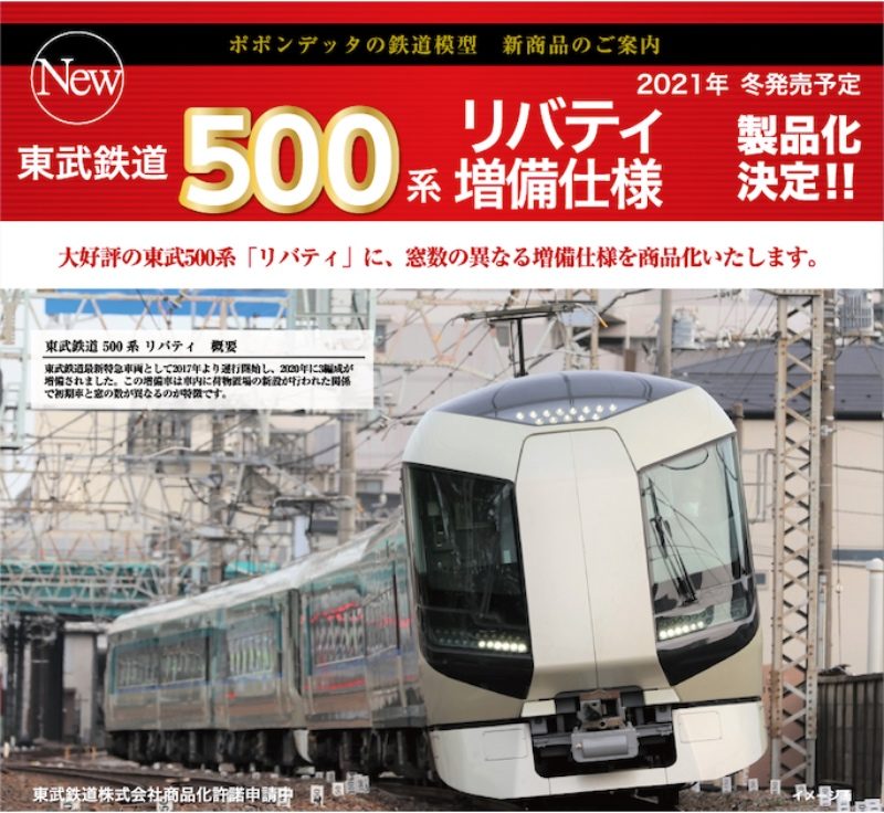 ポポンデッタ】東武鉄道500系 リバティ（増備車）2022年12月発売