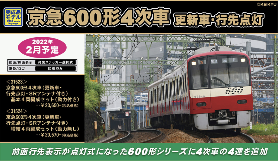 グリーンマックス】京急600形（4次車・更新車・行先点灯・SRアンテナ 