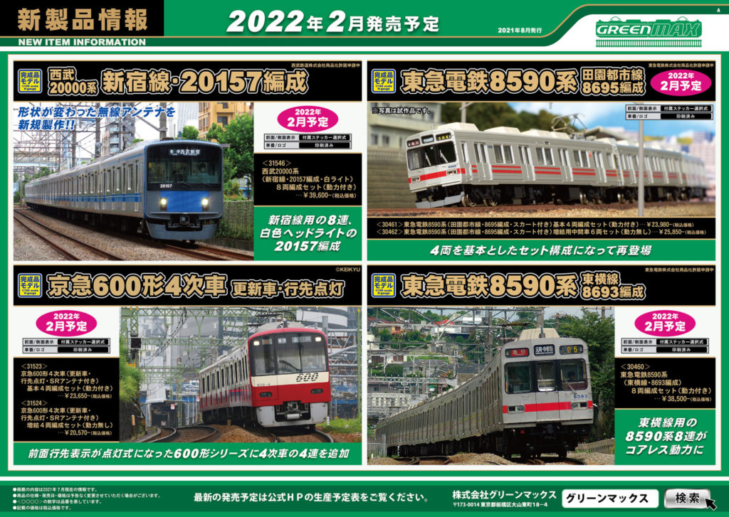 【グリーンマックス】2022年2月発売予定 新製品ポスター（2021年8月4日発表）