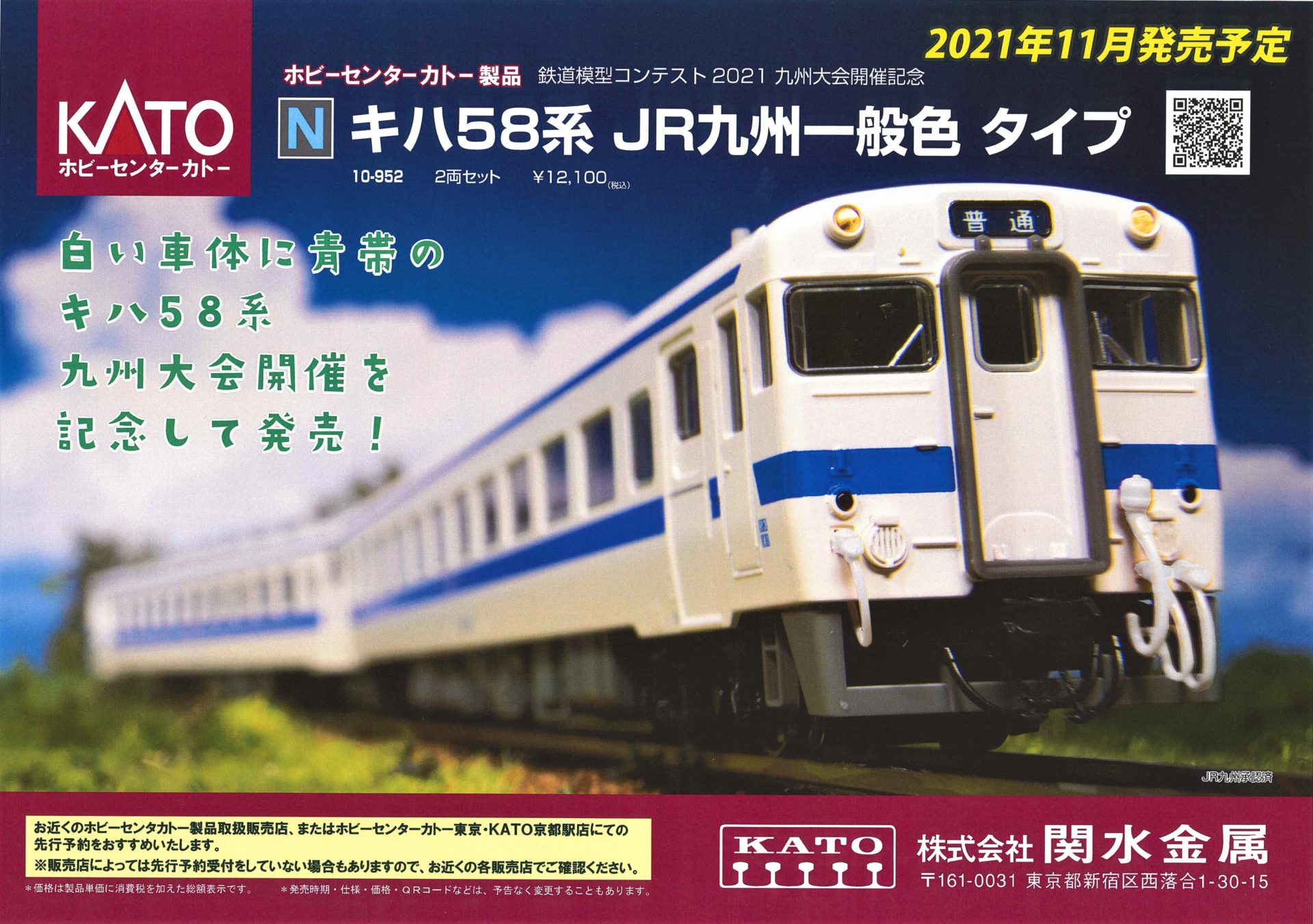 ホビーセンターカトー】キハ58系（JR九州一般色タイプ）2021年12