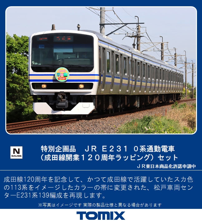 TOMIX】E231系0番代（成田線開業120周年ラッピング）2022年1月発売 